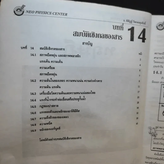 หนังสือกวดวิชาฟิสิกส์ Neo Physics 22 - อ.พิสิฏฐ์ วัฒนผดุงศักดิ์ รูปที่ 9