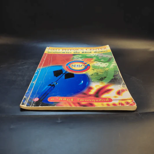 หนังสือกวดวิชาฟิสิกส์ Neo Physics 22 - อ.พิสิฏฐ์ วัฒนผดุงศักดิ์ รูปที่ 4