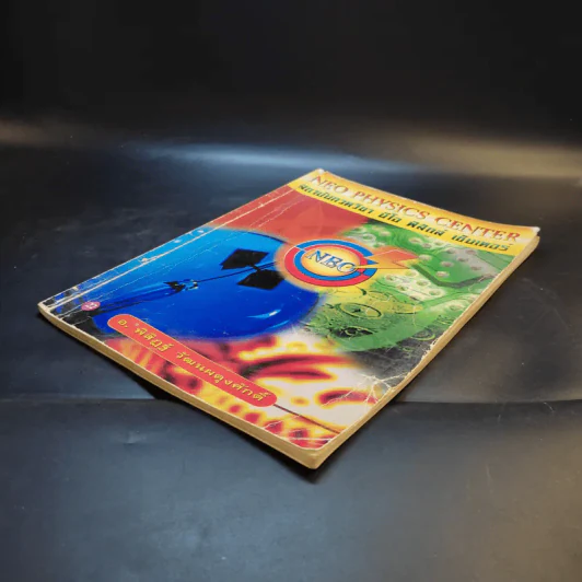 หนังสือกวดวิชาฟิสิกส์ Neo Physics 22 - อ.พิสิฏฐ์ วัฒนผดุงศักดิ์ รูปที่ 7