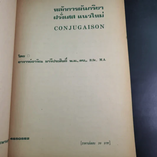 หลักการผันกริยา ฝรั่งเศส แนวใหม่ - อาจิณ มารีประสิทธิ์ รูปที่ 8