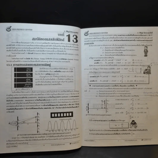 หนังสือกวดวิชาฟิสิกส์ Neo Physics 16 - อ.พิสิฏฐ์ วัฒนผดุงศักดิ์ รูปที่ 11