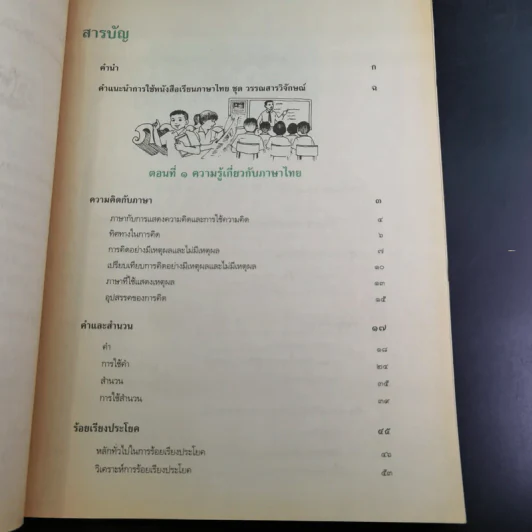 วรรณสารวิจักษณ์ เล่ม 4 ชั้นมัธยมศึกษาปีที่ 5 รูปที่ 10