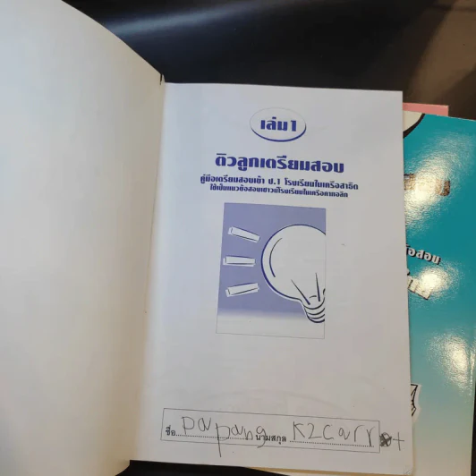 ติวลูกเตรียมสอบ คู่มือเตรียมสอบเข้า ป.1 โรงเรียนในเครือสาธิต เล่ม 1-3 รูปที่ 7