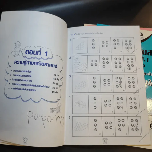ติวลูกเตรียมสอบ คู่มือเตรียมสอบเข้า ป.1 โรงเรียนในเครือสาธิต เล่ม 1-3 รูปที่ 10