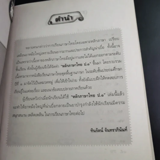 หลักภาษาไทย ป.1 - ทินรัตน์ จันทราภินันท์ รูปที่ 11