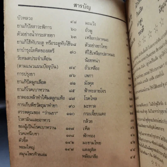 สารพัดยาไทย สมุนไพรที่ช่วยให้อายุยืน - ร.ท.มงคล ทัศมาลี รูปที่ 9