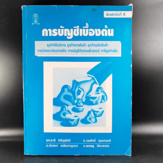 การบัญชีเบื้องต้น รูปที่ 1