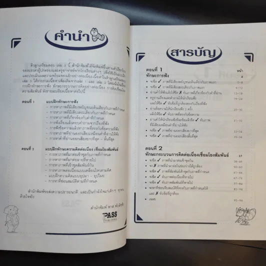ติวลูกเตรียมสอบ คู่มือเตรียมสอบเข้าป.1 โรงเรียนในเครือสาธิต เล่ม 3 รูปที่ 8