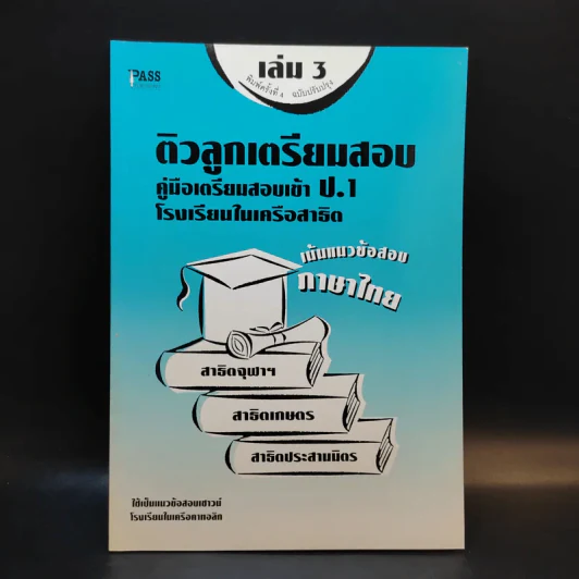 ติวลูกเตรียมสอบ คู่มือเตรียมสอบเข้าป.1 โรงเรียนในเครือสาธิต เล่ม 3 รูปที่ 1