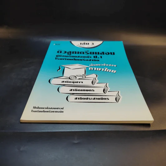ติวลูกเตรียมสอบ คู่มือเตรียมสอบเข้าป.1 โรงเรียนในเครือสาธิต เล่ม 3 รูปที่ 4