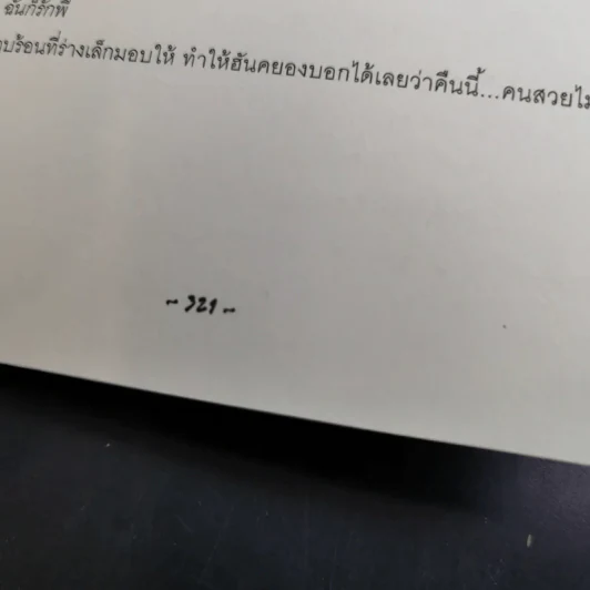 ต้องตา ต้องใจ 2 เล่มจบ Boxset - Name รูปที่ 16