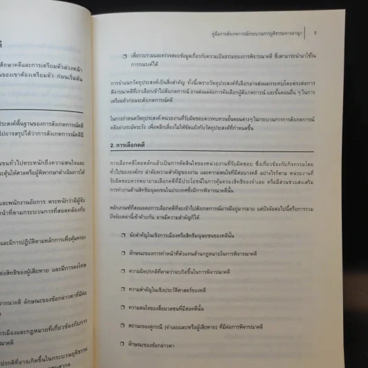 คู่มือการสังเกตการณ์กระบวนการยุติธรรมทางอาญา รูปที่ 16