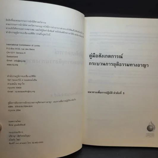 คู่มือการสังเกตการณ์กระบวนการยุติธรรมทางอาญา รูปที่ 9