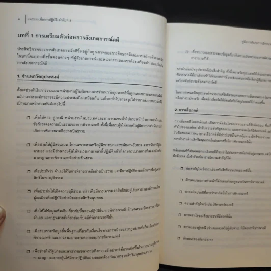 คู่มือการสังเกตการณ์กระบวนการยุติธรรมทางอาญา รูปที่ 15