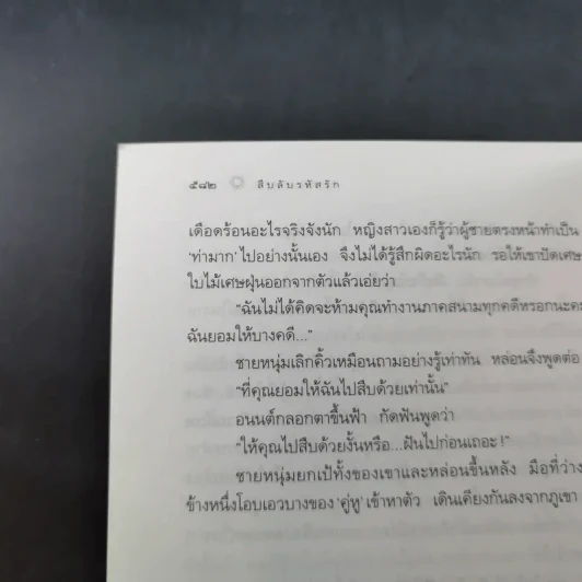 สืบลับรหัสรัก - กิ่งฉัตร รูปที่ 12