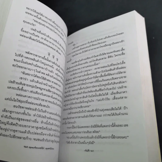 คุณแจ๋วกระเพราไก่ คุณชายไข่ดาว - เพ็ญศิริ รูปที่ 14