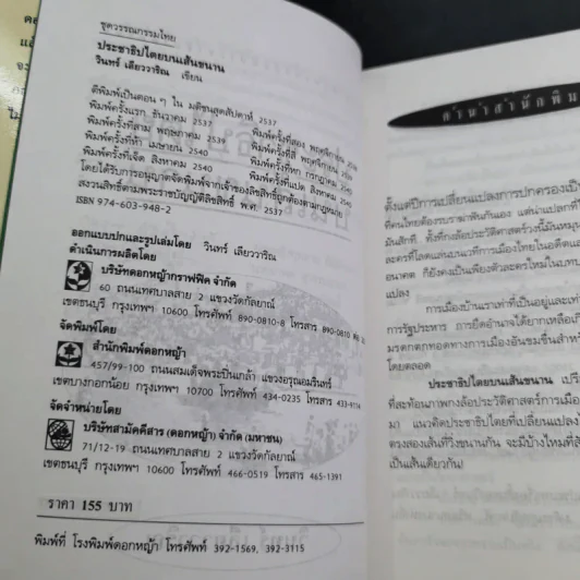 ประชาธิปไตยบนเส้นขนาน - วินทร์ เลียววาริณ รูปที่ 7