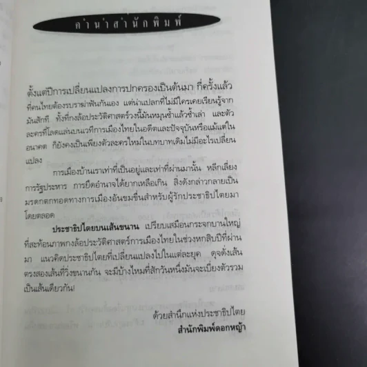ประชาธิปไตยบนเส้นขนาน - วินทร์ เลียววาริณ รูปที่ 8