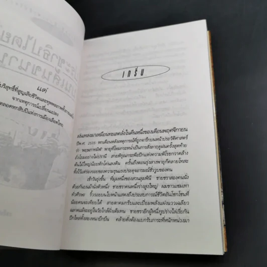 ประชาธิปไตยบนเส้นขนาน - วินทร์ เลียววาริณ รูปที่ 10