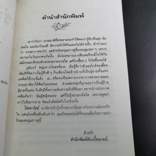 ไร่ลดาวัลย์ - ปิลันธ์ประพาฬ รูปที่ 9