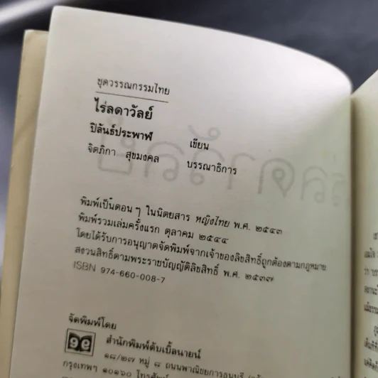 ไร่ลดาวัลย์ - ปิลันธ์ประพาฬ รูปที่ 7