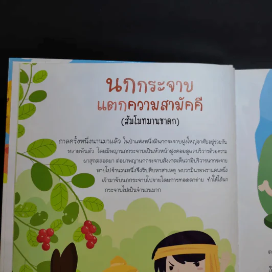 นิทานชาดก 50 เรื่อง สอนลูกให้เป็นคนดี รูปที่ 12