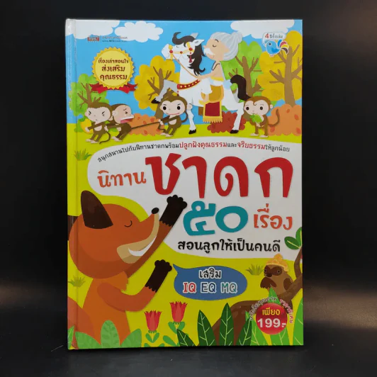นิทานชาดก 50 เรื่อง สอนลูกให้เป็นคนดี รูปที่ 1