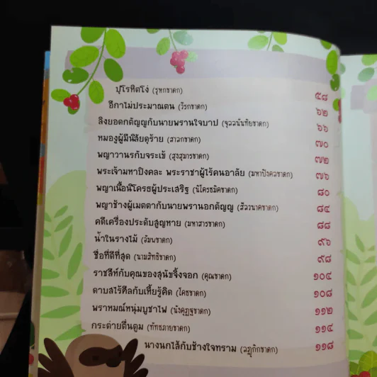 นิทานชาดก 50 เรื่อง สอนลูกให้เป็นคนดี รูปที่ 10
