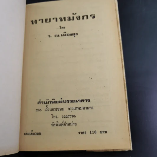 ทายาทมังกร - ว.ณเมืองลุง รูปที่ 6