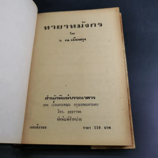 ทายาทมังกร - ว.ณเมืองลุง รูปที่ 7