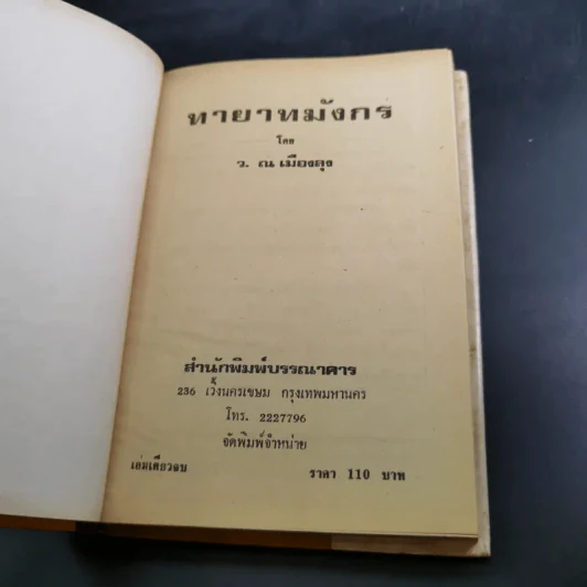 ทายาทมังกร - ว.ณเมืองลุง รูปที่ 8
