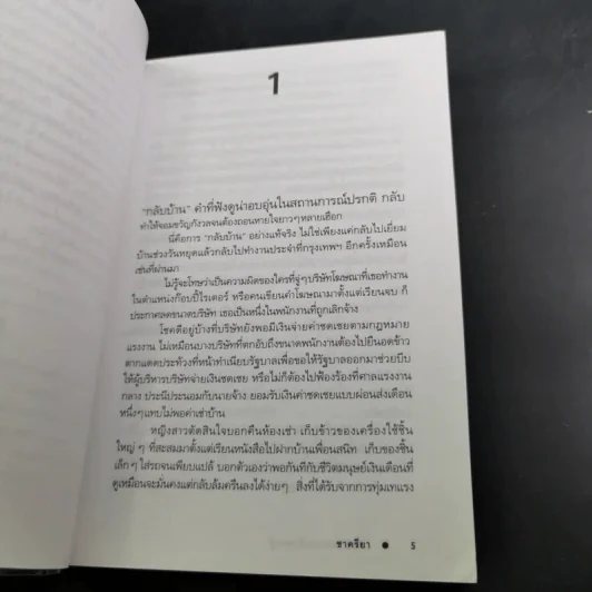 กลับบ้านเรานะรักรออยู่ - ชาครียา รูปที่ 10
