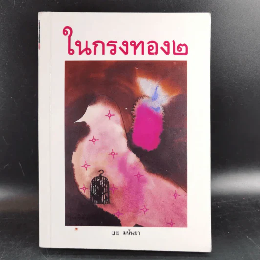 ในกรงทอง ภาค 2 - มนันยา รูปที่ 1