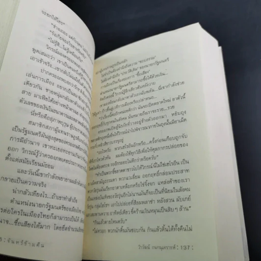 จันทร์ข้ามคืน - วีรวัฒน์ กนกนุเคราะห์ รูปที่ 14