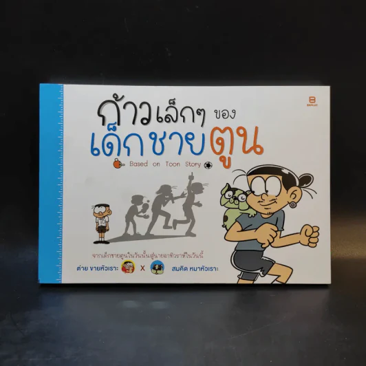 ก้าวเล็กๆของเด็กชายตูน Based on Toon Story รูปที่ 1