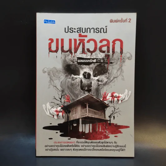 ประสบการณ์ขนหัวลุก - พลพรรครักพี รูปที่ 1