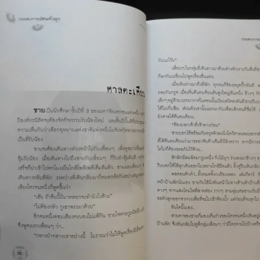 ประสบการณ์ขนหัวลุก - พลพรรครักพี รูปที่ 10