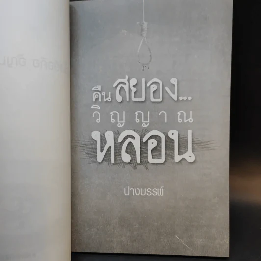 คืนสยองวิญญาณหลอน - ปางบรรพ์ รูปที่ 8