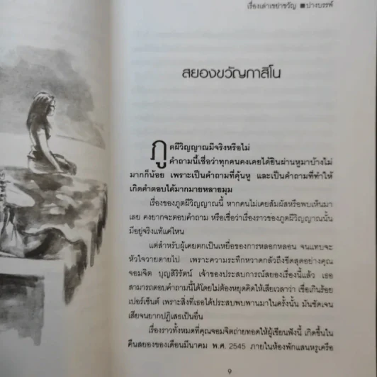 เรื่องเล่าเขย่าขวัญ - ปางบรรพ์ รูปที่ 10