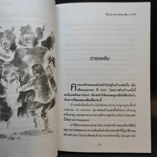 เรื่องเล่าเขย่าขวัญ - ปางบรรพ์ รูปที่ 11