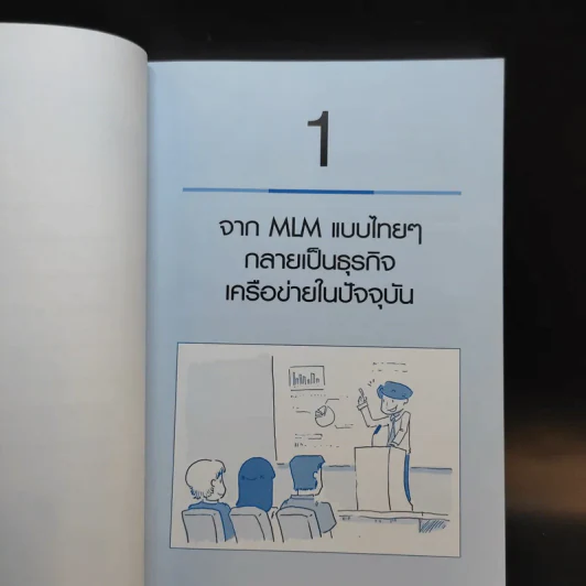ธุรกิจเครือข่าย รวยได้ถ้าทำเป็น - สุรศักดิ์ ศิวะนาวินทร์ รูปที่ 12