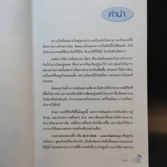 ธุรกิจเครือข่าย รวยได้ถ้าทำเป็น - สุรศักดิ์ ศิวะนาวินทร์ รูปที่ 10