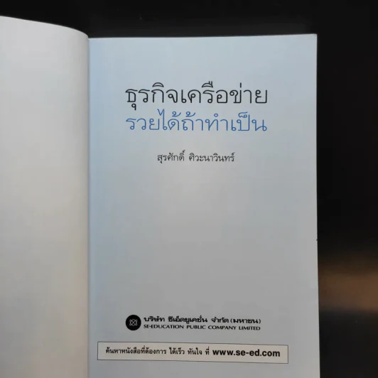 ธุรกิจเครือข่าย รวยได้ถ้าทำเป็น - สุรศักดิ์ ศิวะนาวินทร์ รูปที่ 8