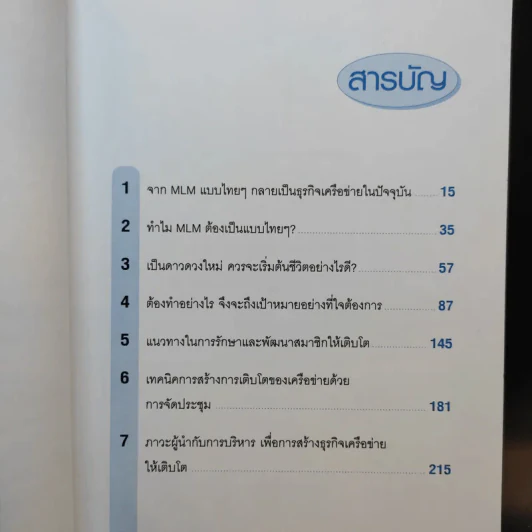 ธุรกิจเครือข่าย รวยได้ถ้าทำเป็น - สุรศักดิ์ ศิวะนาวินทร์ รูปที่ 11