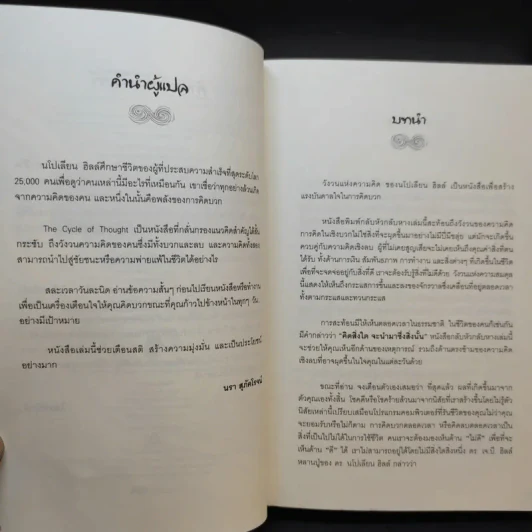 วังวนแห่งความคิด - นโปเลียน ฮิลล์ รูปที่ 9