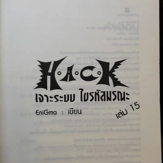 Hack เจาะระบบ ไขรหัสมรณะ เล่ม 15 - EniGma รูปที่ 8