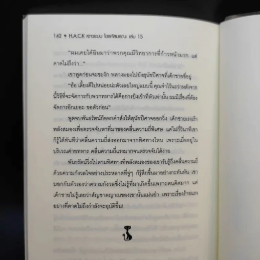 Hack เจาะระบบ ไขรหัสมรณะ เล่ม 15 - EniGma รูปที่ 10