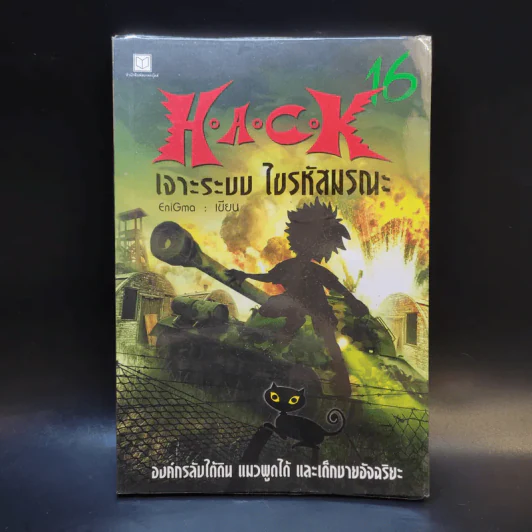 Hack เจาะระบบ ไขรหัสมรณะ เล่ม 16 - EniGma รูปที่ 1