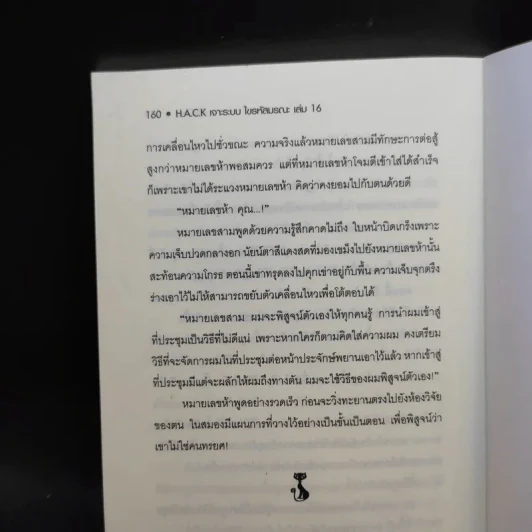 Hack เจาะระบบ ไขรหัสมรณะ เล่ม 16 - EniGma รูปที่ 9
