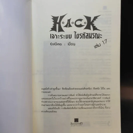 Hack เจาะระบบ ไขรหัสมรณะ เล่ม 17 - EniGma รูปที่ 8